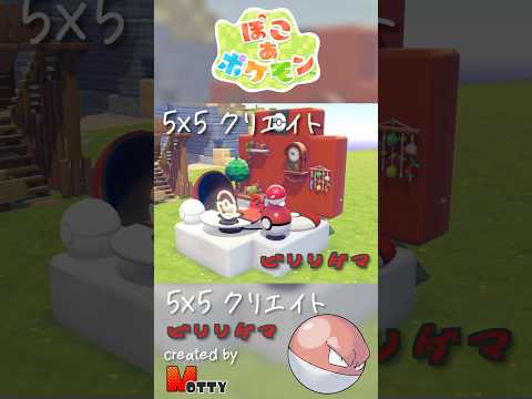 【#ぽこあポケモン】5×5クリエイト「ビリリダマのモンスターボールハウス」つくってみた！ #pokopia #shorts