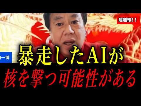 ※AIの暴走が始まりました。核を撃つ可能性があります。大至急確認ください。【原口一博】 - 原口一博の政治