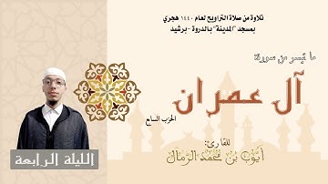 تلاوة من صلاة التراويح لعام 1440ه (الليلة الرابعة) | القارئ أيوب الرمال