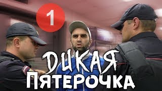 #1 Камерофобия в дикой Пятерочке. Снимать запрещено