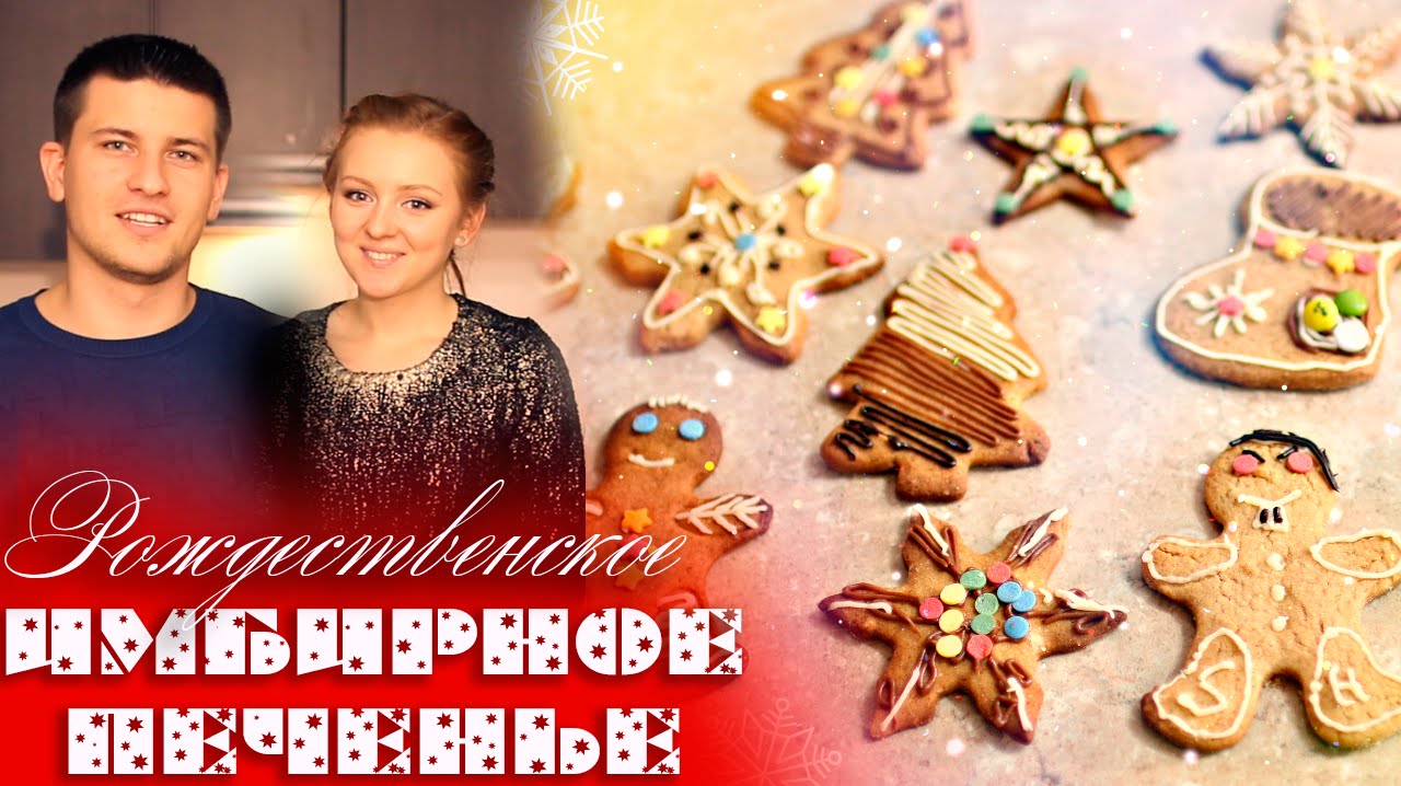 ГОТОВИМ РОЖДЕСТВЕНСКОЕ ИМБИРНОЕ ПЕЧЕНЬЕ | SWEET HOME
