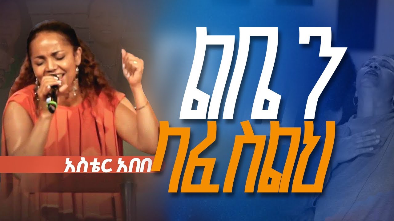 አስቴር አበበ ASTER ABEBE ልቤን ላፈስልህ LIBEN LAFESILH CAROL FEKADU ይኸው ልቤን YIHEW LIBEN