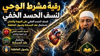 رقية مشرط الوحي: لنسف الحسد الخفي على المودة والحنان واستئصال عقد سحر الذلة و المسكنة وتسول العاطفة