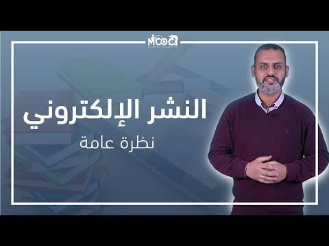 النشر الإلكتروني | نظرة عامة