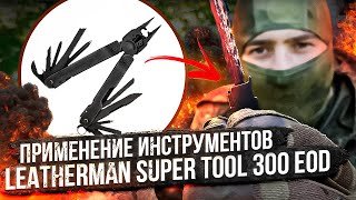 Применение Инструментов Leatherman Super Tool 300 Eod