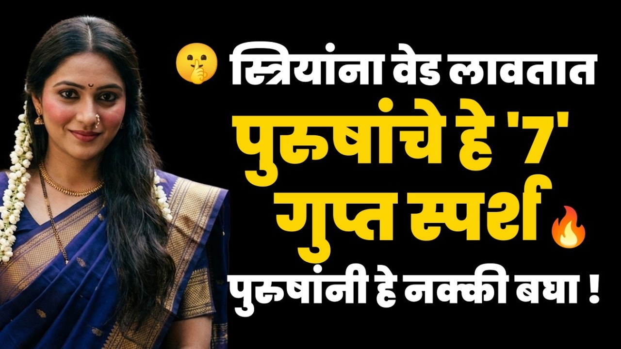 हे ७ सिक्रेट स्पर्श कोणत्याही स्त्रीला तुमच्या प्रेमात पाडतील, आजच जाणून घ्या हे धक्कादायक सत्य! 👀❤️