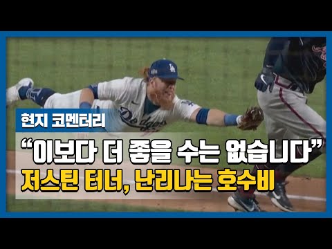 &amp;quot;이보다 더 좋을 수는 없습니다&amp;quot; <strong>저스틴</strong> <strong>터너</strong>, 난리나는 호수비