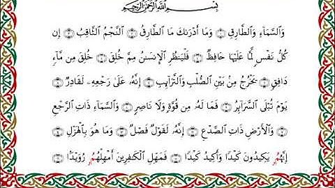 سورة الطارق  برواية ابن وردان عن أبي جعفر ــ الشيخ مفتاح السلطني