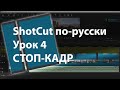 ShortCut по-русски. СТОП-КАДР. Урок 4