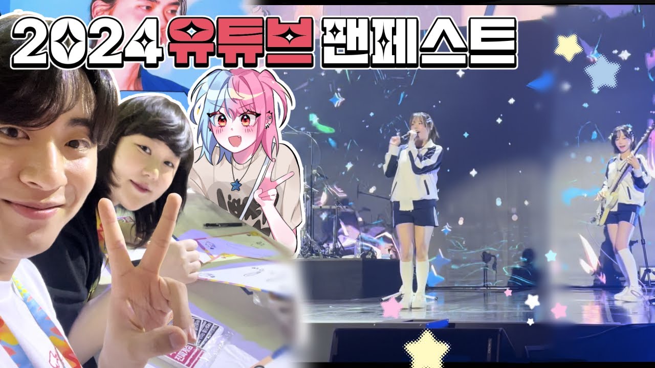 2024 유튜브 팬페스트 브이로그💥|잠뜰님께바치는 사죄영상