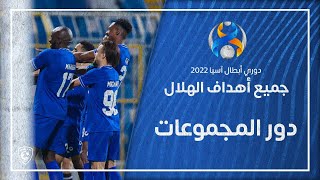 جميع أهداف الهلال في دور المجموعات - دوري أبطال آسيا 2022م