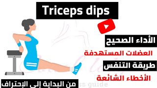 الطريقة الصحيحة لتمرين الغطس للترايسبس how to perform triceps dips exercise (correctly) 2022 #how