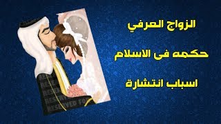 الزواج العرفي | حكم الزواج العرفي فى الاسلام | اسباب انتشار الزواج العرفي في مجتمعنا