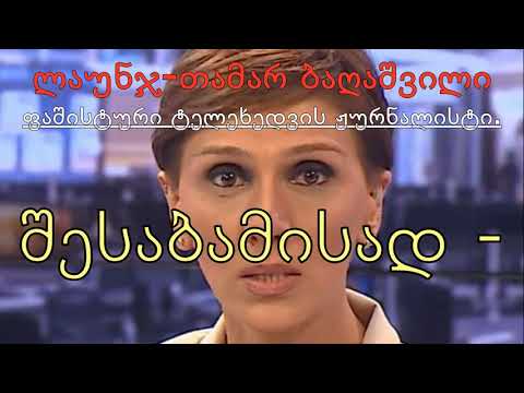 თამარ ბაღაშვილი - \'ლაუნჯი\' - \'აპარტოტელი\'.