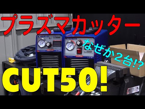 アマゾンでプラズマカッター「CUT50」買ったら、なぜか2台に