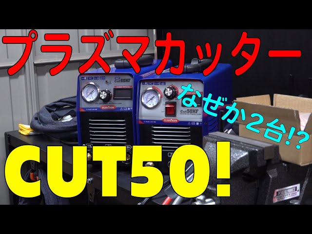 メーカー不明 Cut50HF プラズマ切断機 プラズマカッタープラ×2箱付