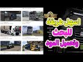 طريقة البحث عن مود محاكي الشاحنات بطرية سهلة جدا Euro Truck Simulator 2 
