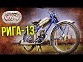 РИГА-13 Тест-драйв и обзор Советского мопеда | Мотоциклы СССР – ИСТОРИЯ | Pro Автомобили CCCР