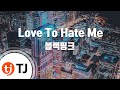 TJ노래방 Love To Hate Me 블랙핑크 TJ Karaoke TJ노래방 Love To Hate Me 블랙핑크 TJ Karaoke