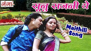 सूनु सजनी ये - Sunu Sajni Ye - Maithili Song New | Maithili Hit Video Song 2017