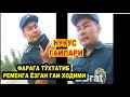 ФАРА УЧУН ТЎХТАТИБ РЕМЕНГА ЁЗГАН ГАИ ХОДИМИ... НУКУС ГАИЛАРИ.