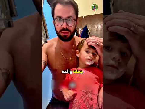 هذا الأب يجعل ابنه يعتقد أنه يساعده على الحلاقة أراد الطفل أن يفعل ذلك مثل والده لذا باستخدام ال 