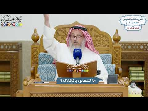 4231 - ما المقصود بالكلالة؟ - عثمان الخميس