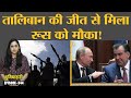 Afghanistan में Taliban के बढ़ते कब्जे के बीच Tajikistan की मदद के लिए आया Russia   Duniyadari E344