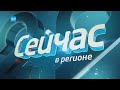 24 11 2020 Сейчас в регионе