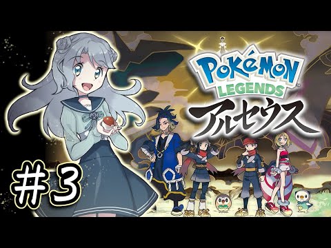 【Pokémon LEGENDS アルセウス】#3 道民Vと行くヒスイ地方遺跡探索の旅 【菜月なこ】