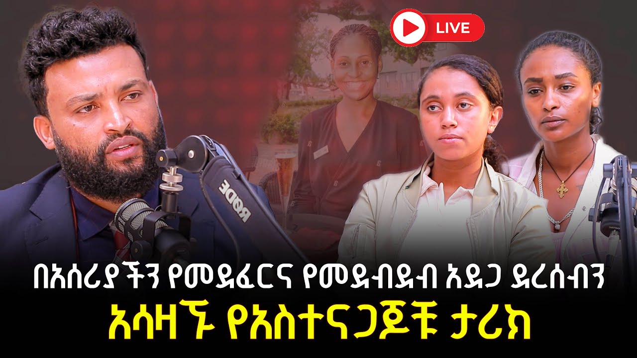 በአሰሪያችን የመደፈርና የመደብደብ አደጋ ደረሰብንየአስተናጋጆቹ ታሪክ 26 December 2025
