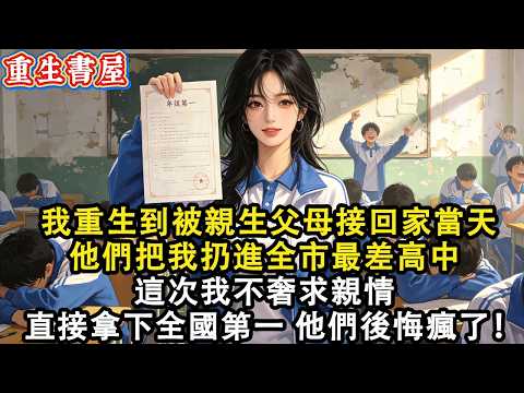 【重生爽文】我重生到被親生父母接回家當天他們把我扔進全市最差高中這次我不在奢求親情我直接拿下全國第一他們後悔瘋了!#小說 #重生 #爽文#動漫 #故事 #動畫