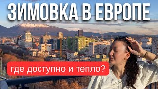 видео: Вот почему это отличное место! Мы выбираем Тирану. Сочетание вайба, природы, вкусной еды и многое др картинка: Вот почему это отличное место! Мы выбираем Тирану. Сочетание вайба, природы, вкусной еды и многое др