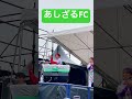 #あしざるfc
