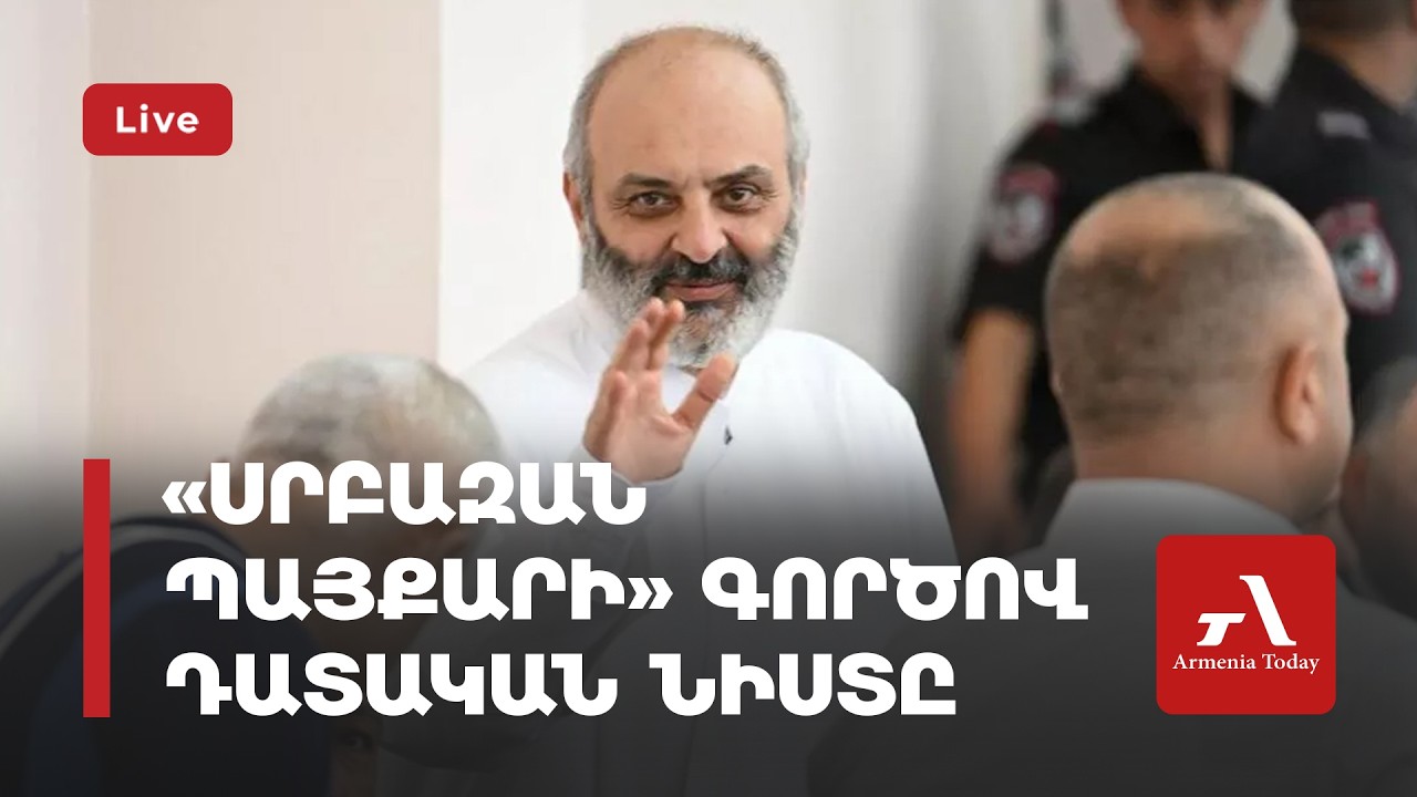 Ուղիղ․ «Սրբազան պայքարի» գործով դատական նիստ