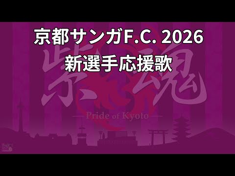 2026特別シーズン 京都サンガF.C. 新 選手応援歌