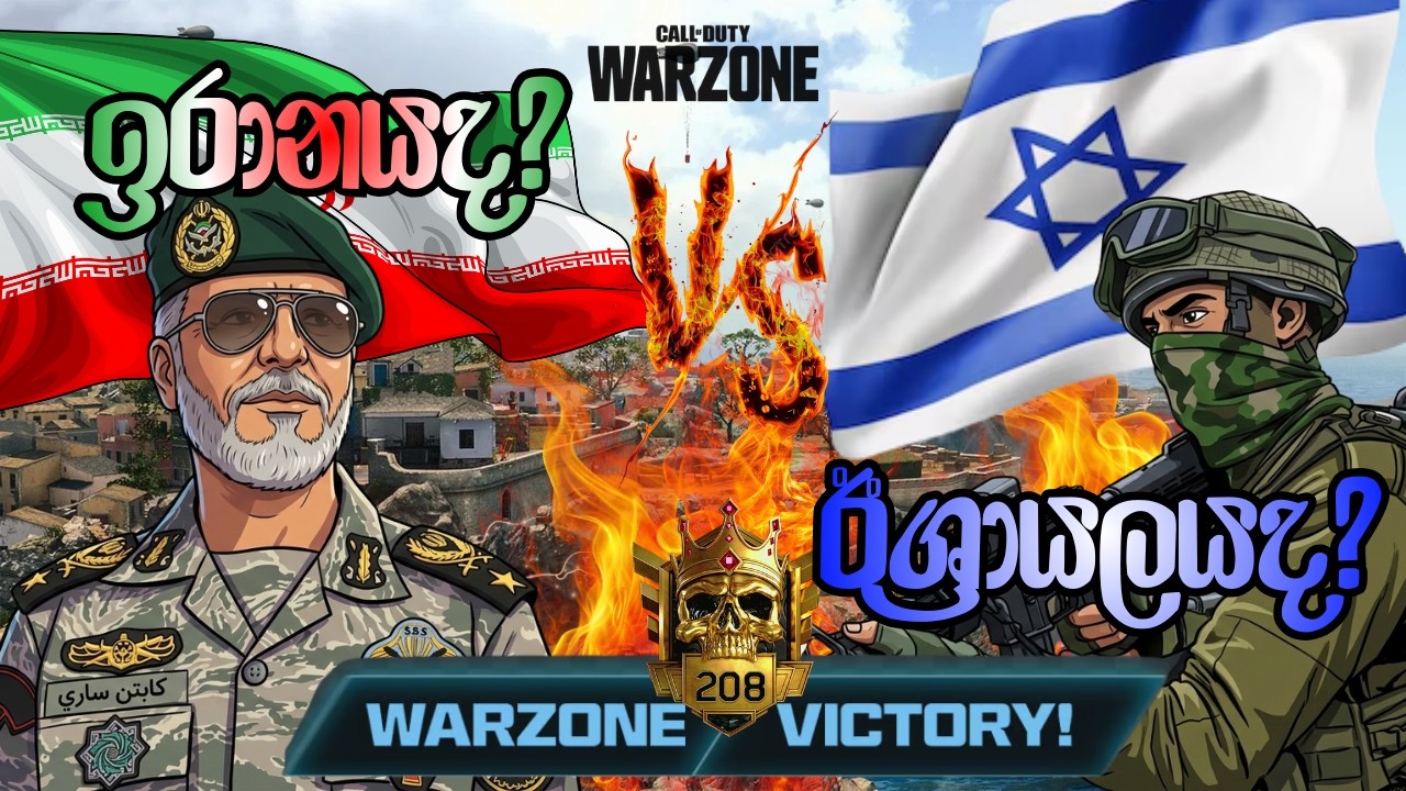 යුද ගැටුම් මැද..❤️‍🩹🫡 Call of duty warzone 🔴 Live |  - SDK Gaming YT LIVE streaming - ep.09