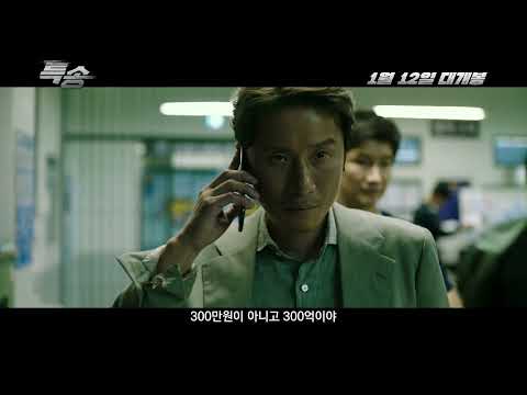 #특송 메인 예고편