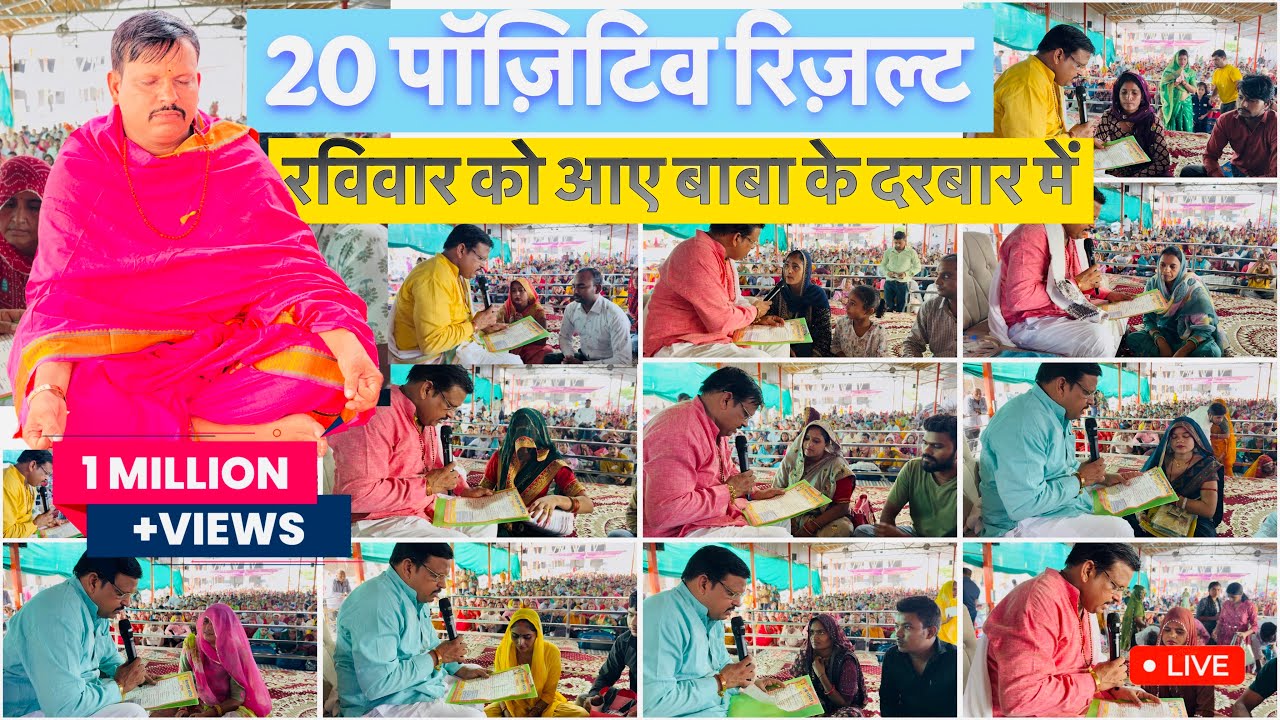 20 महिलाओं को एकसाथ पॉज़िटिव रिज़ल्ट का आशीर्वाद 😱 रविवार को आए बाबा के दरबार में 😭 Bhakti rash