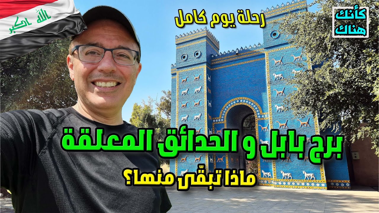 508.برج بابل والحدائق المعلقة ماذا بقي منهم .. بابل - العراق