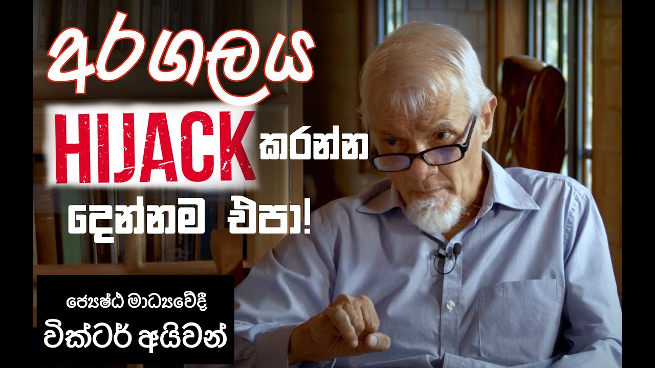 ජන අරගලය HIJACK කරන්න ඉඩ දෙන්නම එපා! - Victor Ivan