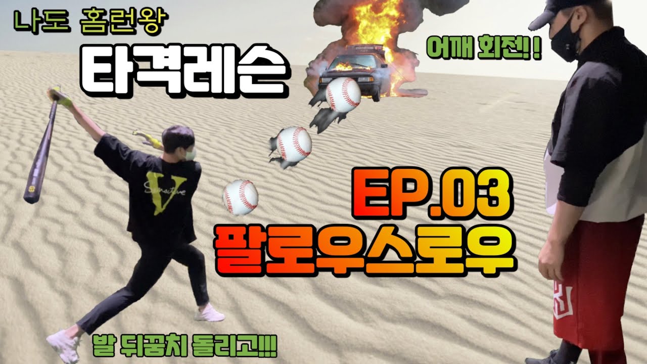 [타격레슨]ㅣ3부 팔로우스로우를 끝까지 해줘야 하는 이유