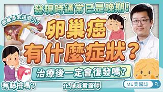卵巢癌有什麼症狀？為何不建議做常規篩檢？認識無預警的婦科惡性腫瘤ft.陳威君醫師【ME美醫誌】