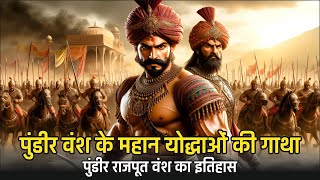 पुंडीर राजपूत वंश के महान योद्धा || Top Pundir Rajput Warriors History in Hindi