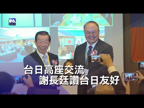 台日高座交流會 謝長廷讚台日友好｜中央社影音新聞
