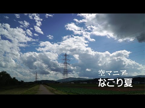 空マニア　～ なごり夏 ～