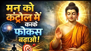 " मन को कंट्रोल में करके फोकस बढाओ " | Buddhist Story to Control Your Mind & Improve Concentration।