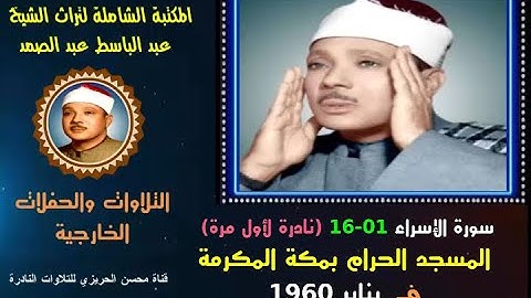 الشيخ عبدالباسط عبدالصمد تلاوة خارجية نادرة سورة الإسراء 01-16 المسجد الحرام في 1960(نادرة لأول مرة)
