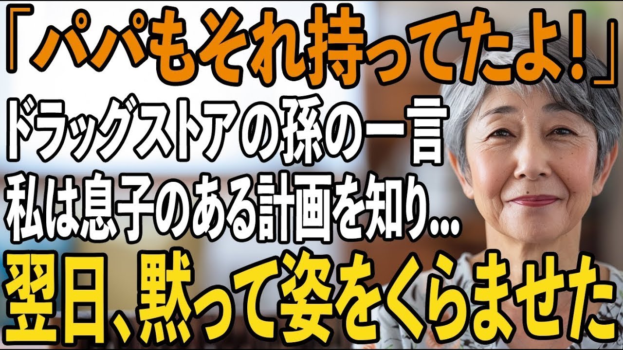 ドラッグストアで買い物中に孫「これ、パパたちたくさん持ってる」→その瞬間、私は息子夫婦の”恐ろしい計画”に気づいた私は翌日、黙って姿をくらませ【シニアライフ】【60代以上の方へ】