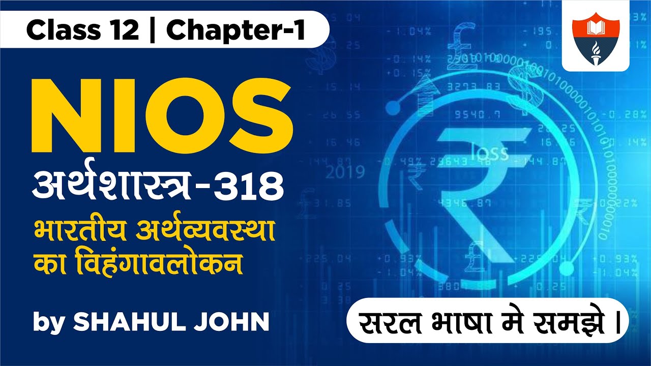 NIOS ECONOMICS CODE 318 -CP-1-CLASS 12TH - भारतीय अर्थव्यवस्था का विहंगावलोकन - BY SHAHUL JOHN